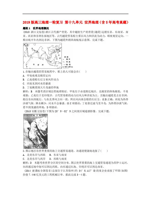 2019版高三地理一轮复习 第十九单元 世界地理(含5年高考真题)