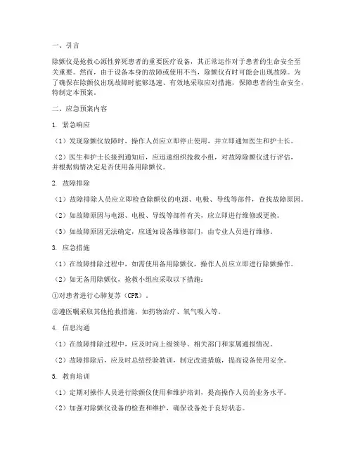 除颤仪故障应急预案