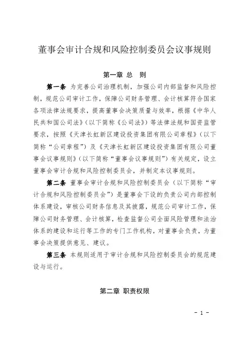 董事会审计合规和风险控制委员会议事规则