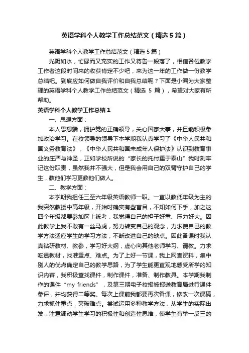 英语学科个人教学工作总结范文（精选5篇）