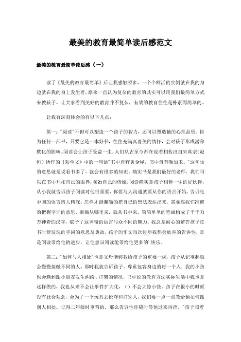 实用文_最美的教育最简单读后感范文_1