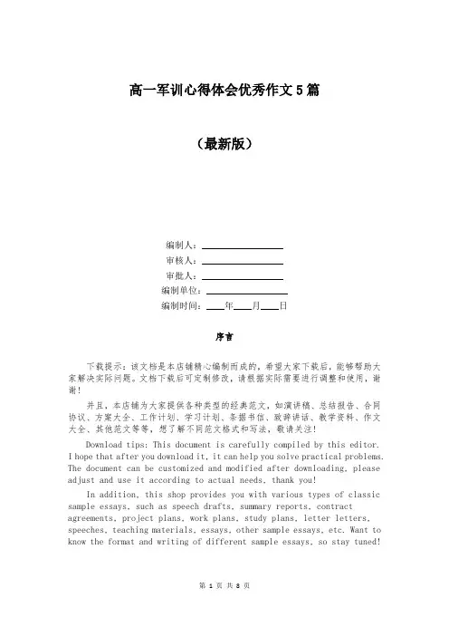 高一军训心得体会优秀作文5篇