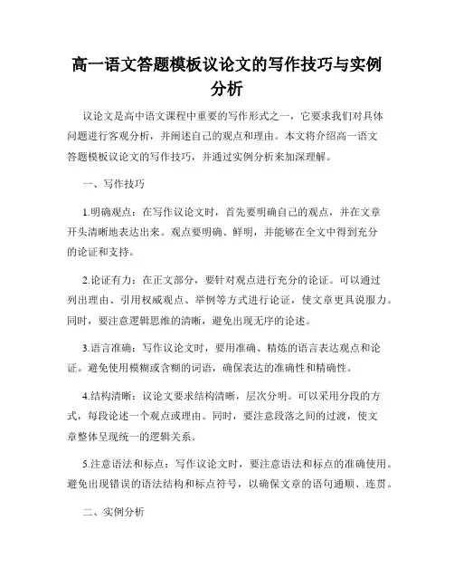 高一语文答题模板议论文的写作技巧与实例分析