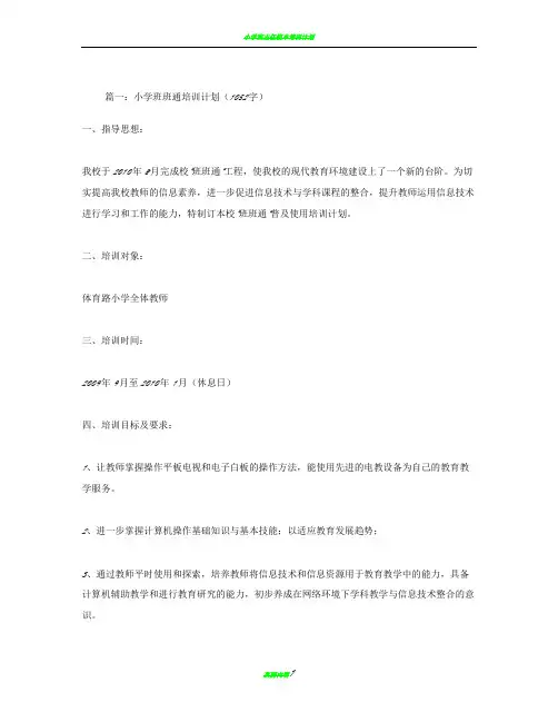 小学班班通培训计划4篇