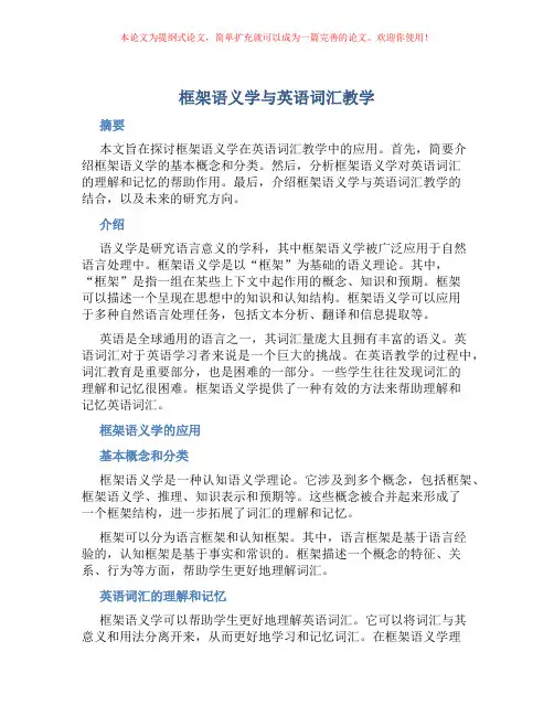 框架语义学与英语词汇教学