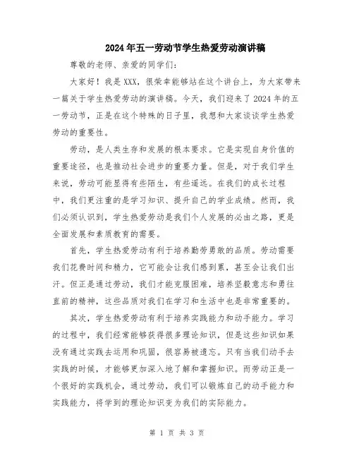 2024年五一劳动节学生热爱劳动演讲稿