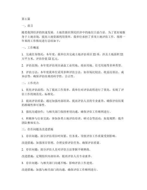 土地评估工作总结范文(3篇)