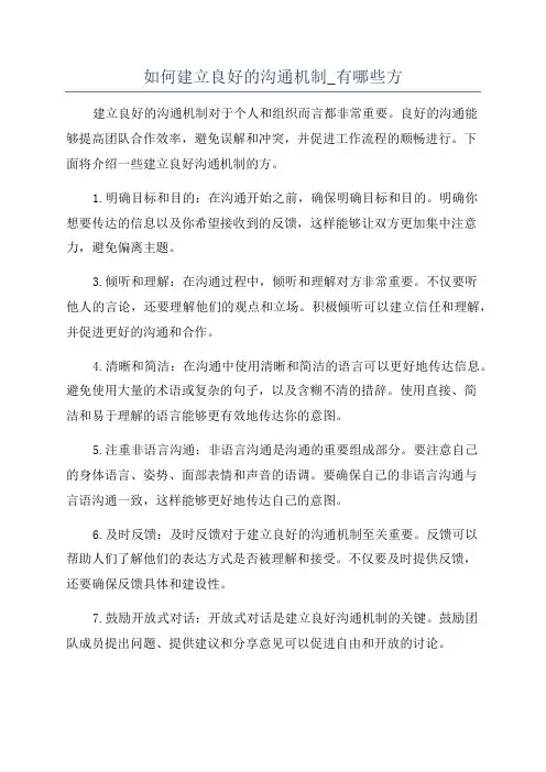 如何建立良好的沟通机制_有哪些方