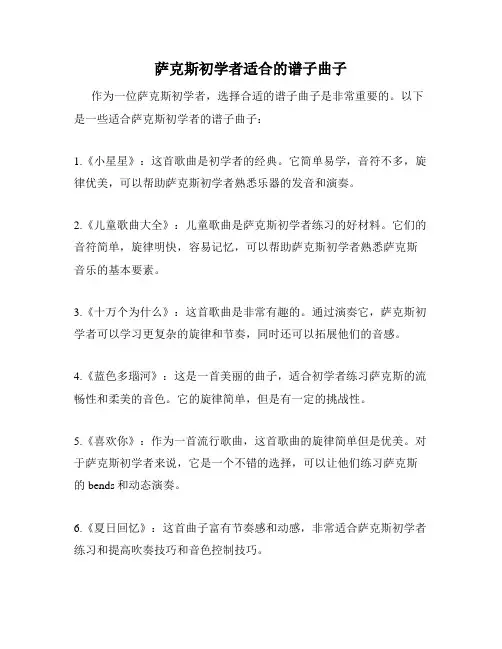 萨克斯初学者适合的谱子曲子