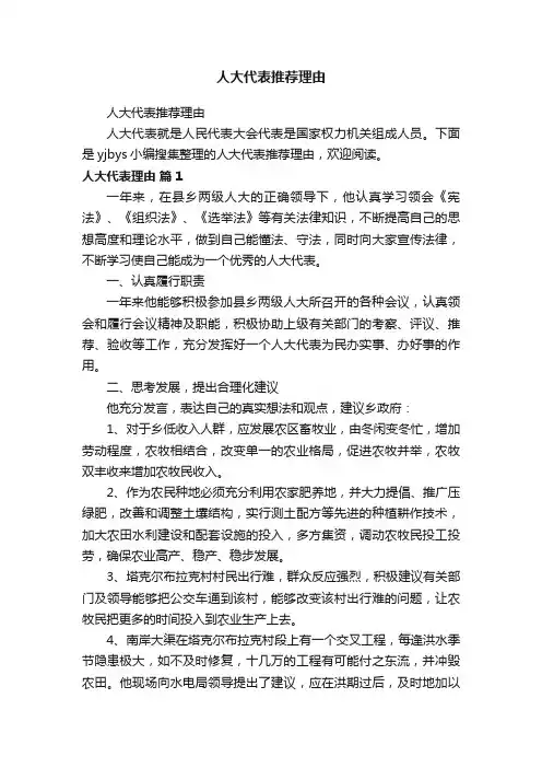 人大代表推荐理由