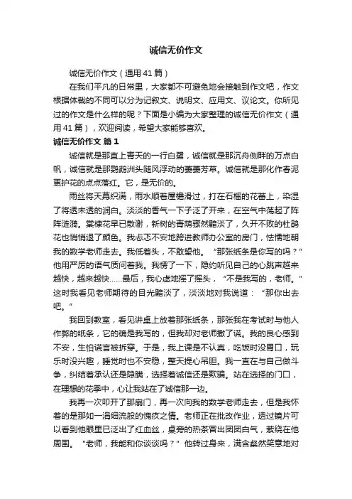 诚信无价作文（通用41篇）