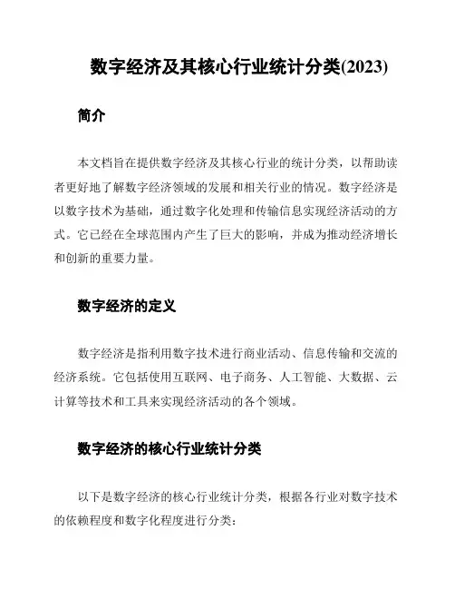 数字经济及其核心行业统计分类(2023)
