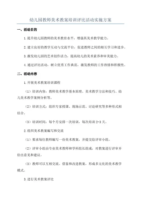 幼儿园教师美术教案培训评比活动实施方案
