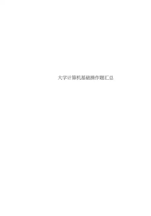 大学计算机基础操作题汇总