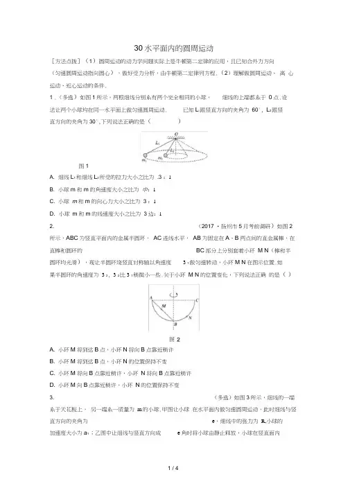 江苏专版高考物理一轮复习第四章曲线运动万有引力与航天微专题30水平面内的圆周运动备考精炼