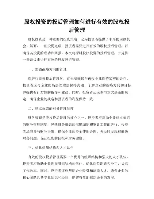 股权投资的投后管理如何进行有效的股权投后管理