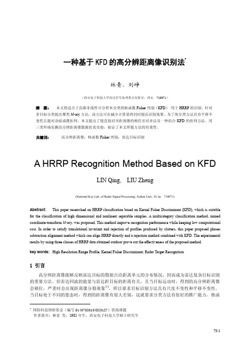 距离像一种基于KFD的一维像分类法 - 西安电子科技大学