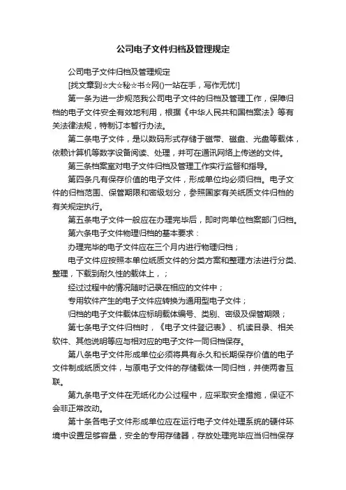 公司电子文件归档及管理规定