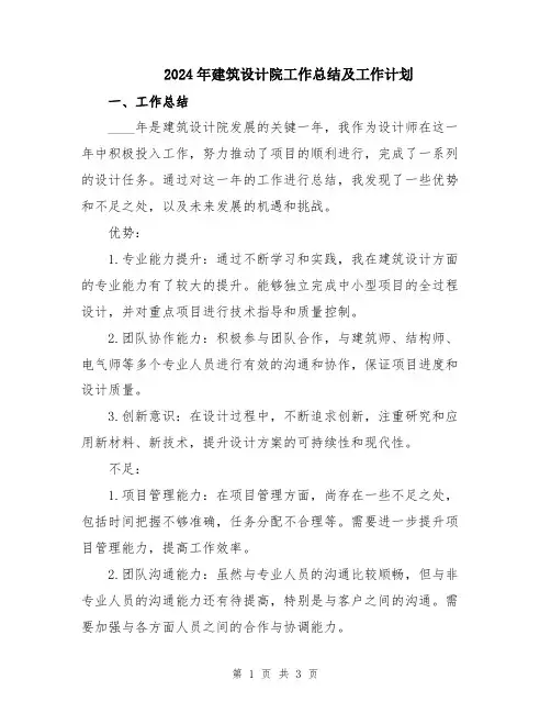 2024年建筑设计院工作总结及工作计划