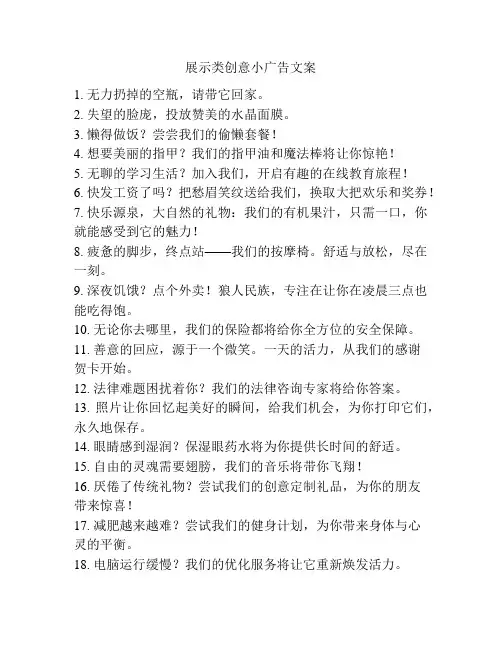 展示类创意小广告文案