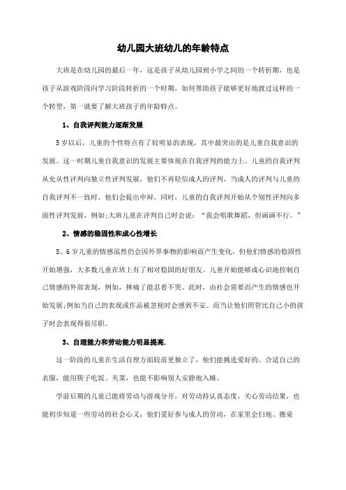 幼儿园大班幼儿的年龄特点