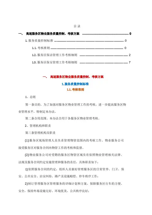 高速服务区物业服务质量控制、考核方案