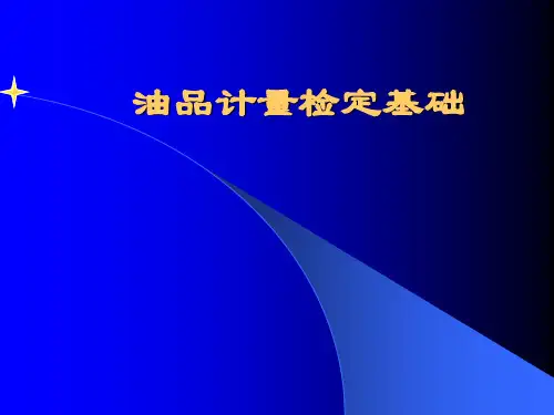 石油计量检定基础讲义