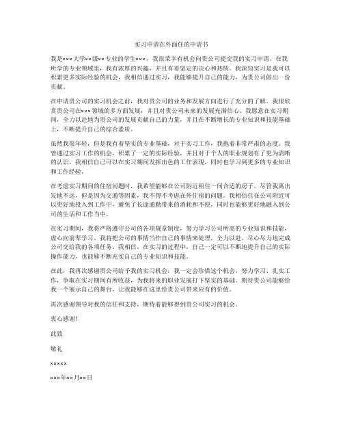 实习申请在外面住的申请书