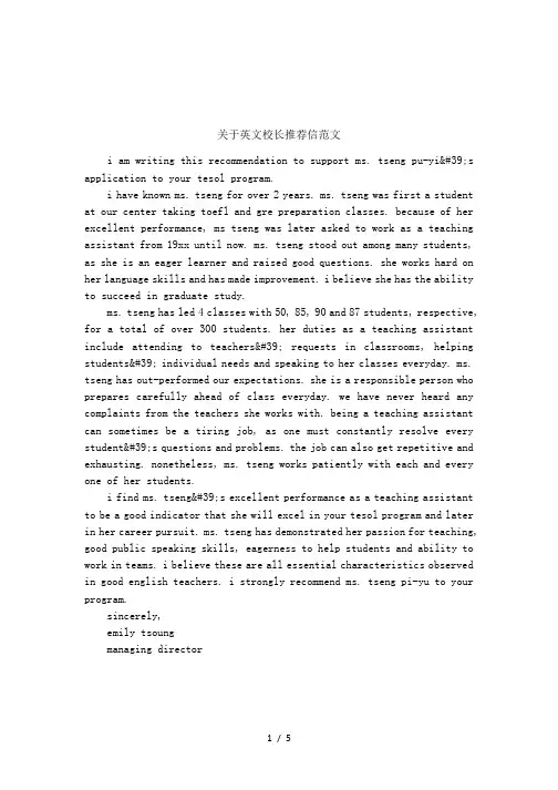 关于英文校长推荐信范文