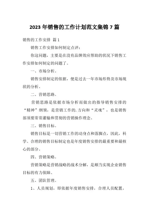 2023年销售的工作计划范文集锦7篇