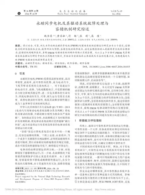 N 永磁同步电机及其驱动系统故障处理与容错机制研究综述_魏书荣