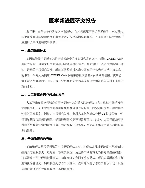 医学新进展研究报告