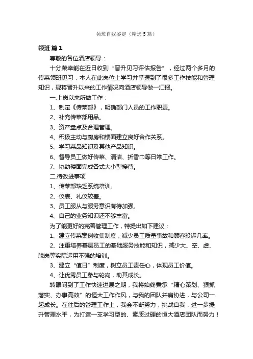 领班自我鉴定（精选5篇）