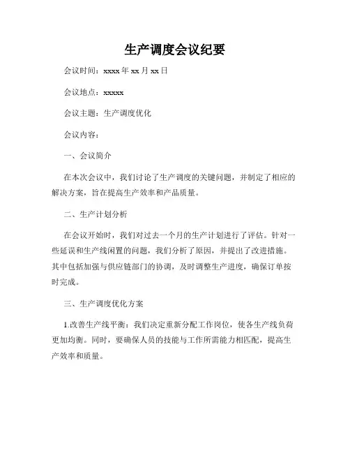 生产调度会议纪要
