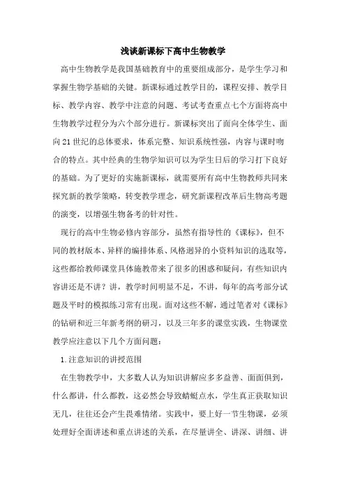 新课标下高中生物教学