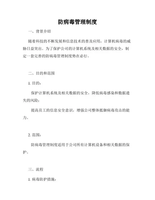防病毒管理制度
