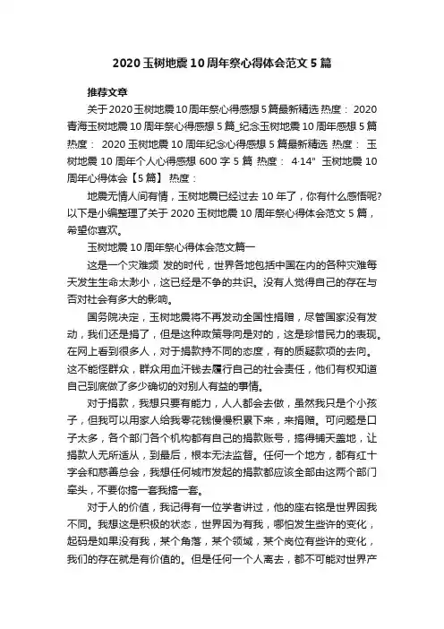 2020玉树地震10周年祭心得体会范文5篇