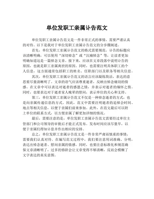 单位发职工亲属讣告范文