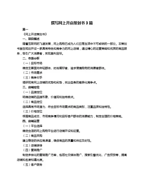 撰写网上开店策划书3篇