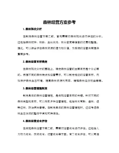 森林经营方案参考