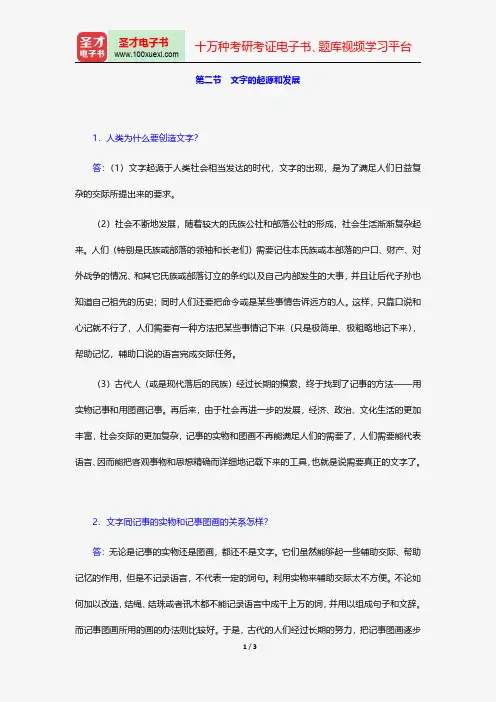 高名凯、石安石《语言学概论》课后习题详解(文字的起源和发展)【圣才出品】