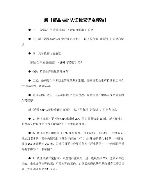 新《药品GMP认证检查评定标准》(培训)