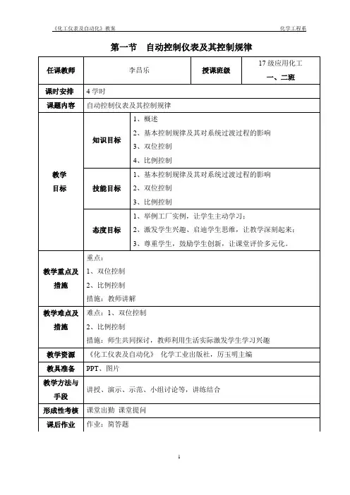 第四章自动控制仪表及其控制规律