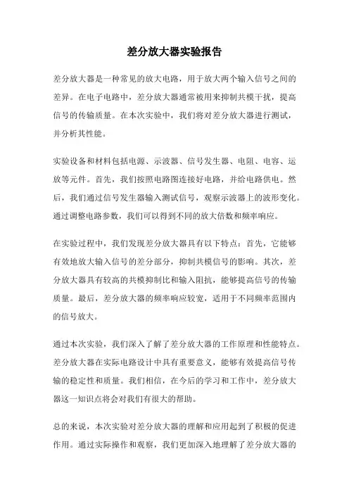 差分放大器实验报告