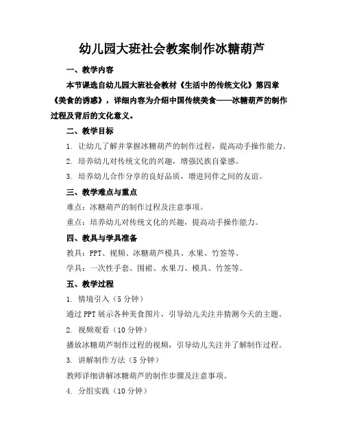 幼儿园大班社会教案制作冰糖葫芦