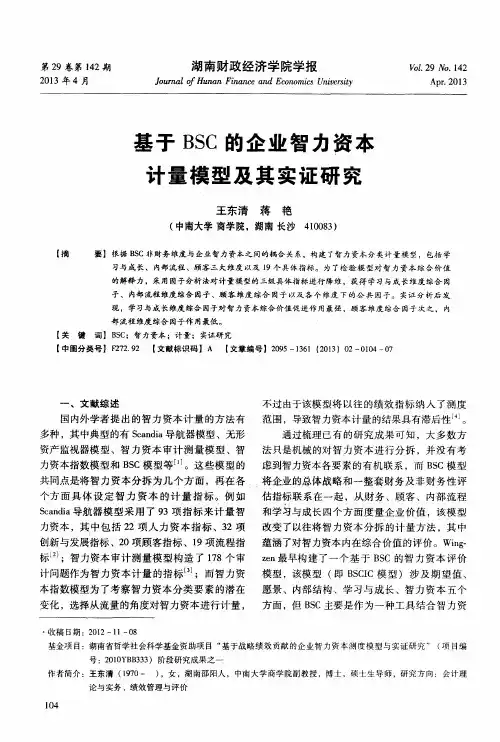 基于BSC的企业智力资本计量模型及其实证研究