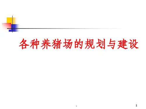 各种养猪场的规划与建设ppt课件
