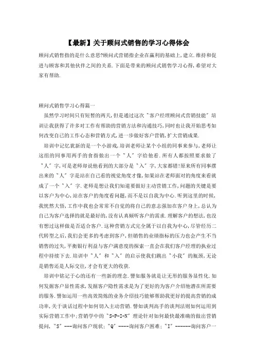【最新】关于顾问式销售的学习心得体会