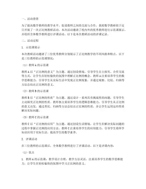 正比例教研活动评课记录