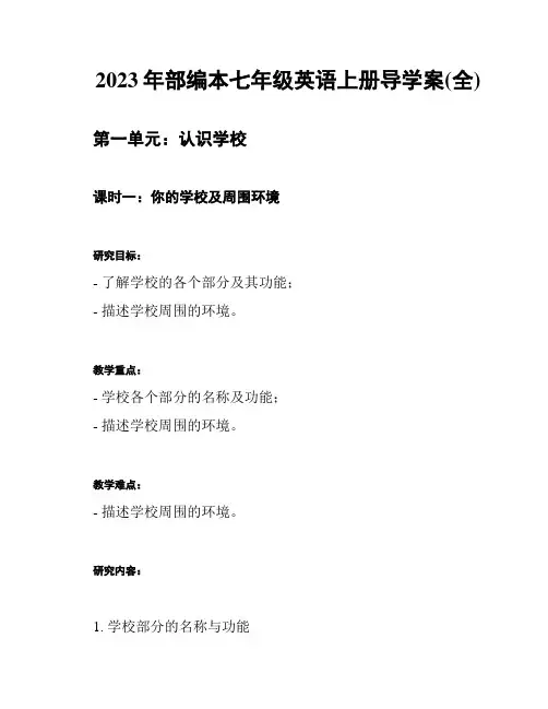 2023年部编本七年级英语上册导学案(全)